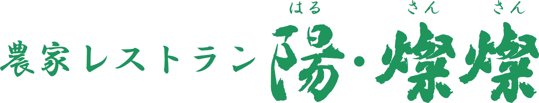 農家レストラン 陽・燦燦
